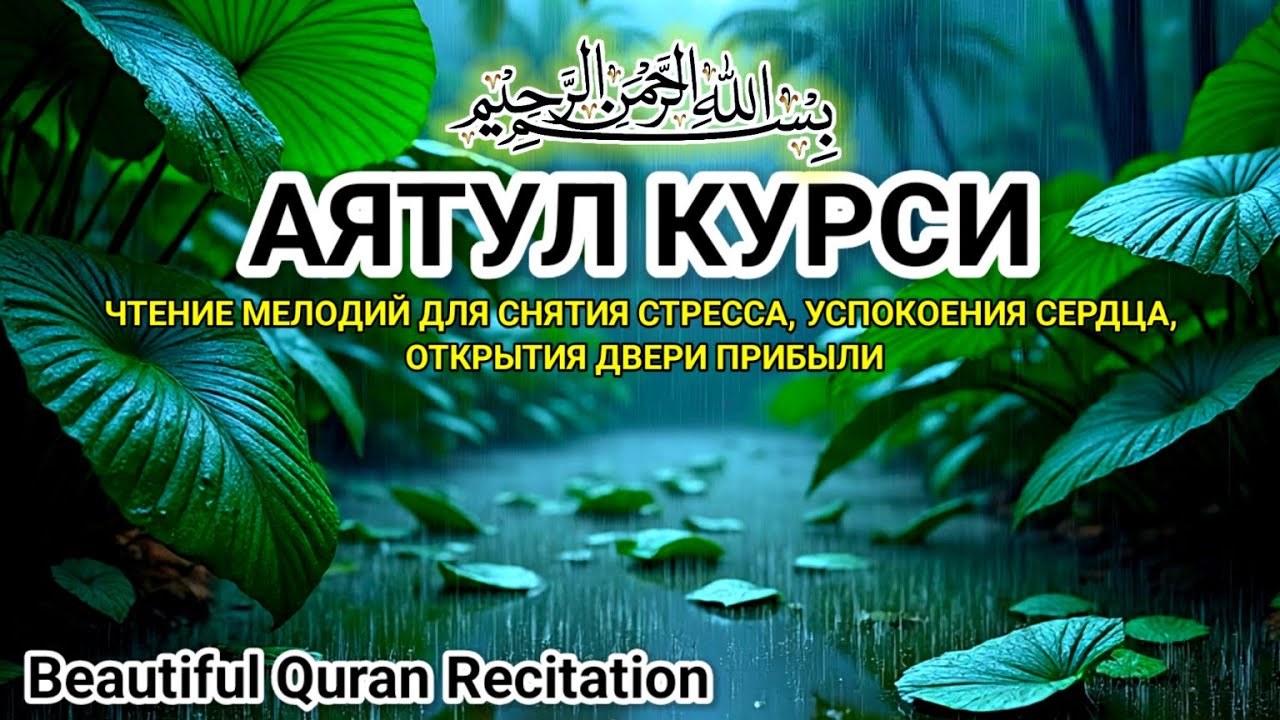 1000 раз прочтения прекрасного АЯТУЛ КУРСИ Расслабление ума, души и сердца