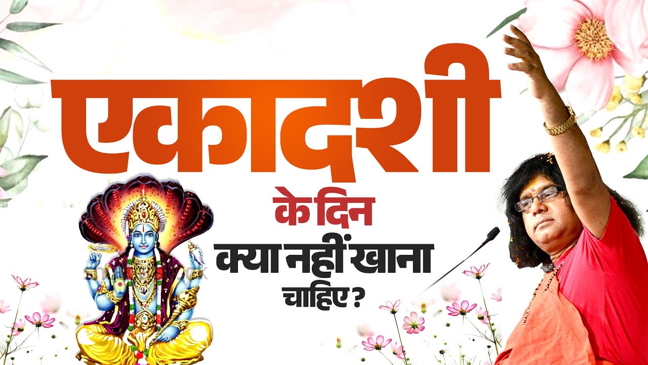 एकादशी के दिन क्या नहीं खाना चाहिए ? #ekadashi #upay