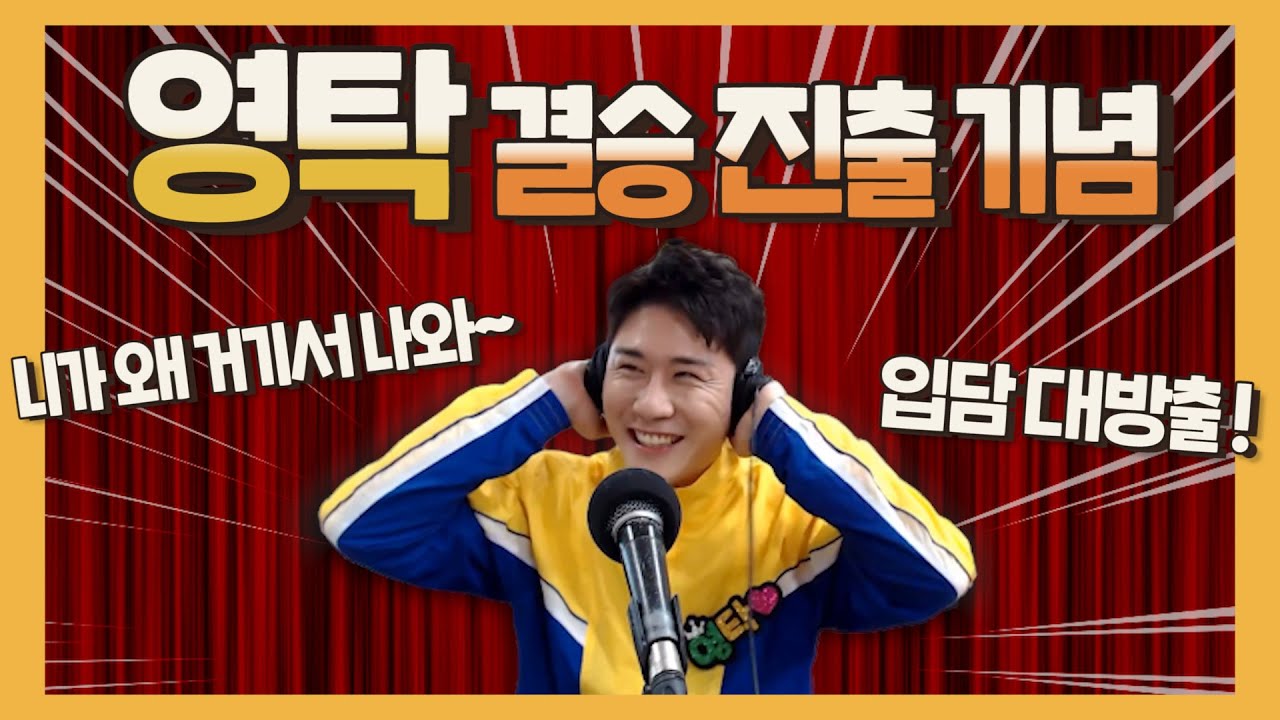 [MBC 정오의 희망곡] 영탁! 니가 왜 거기서 나와~ 미트 선! 결정 기념 입담 대방출!
