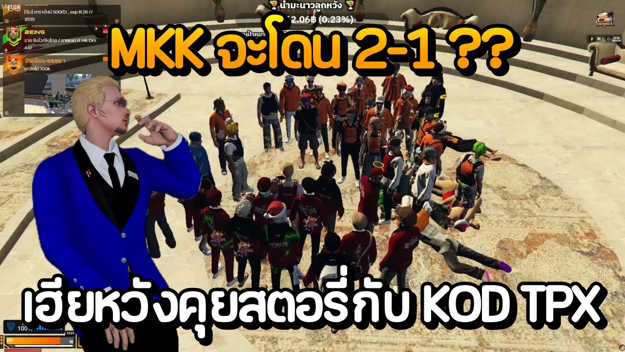 MKK จะโดน 2-1 ?? เฮียหวังคุยสตอรี่กับ KOD TPX | GTA Summer City