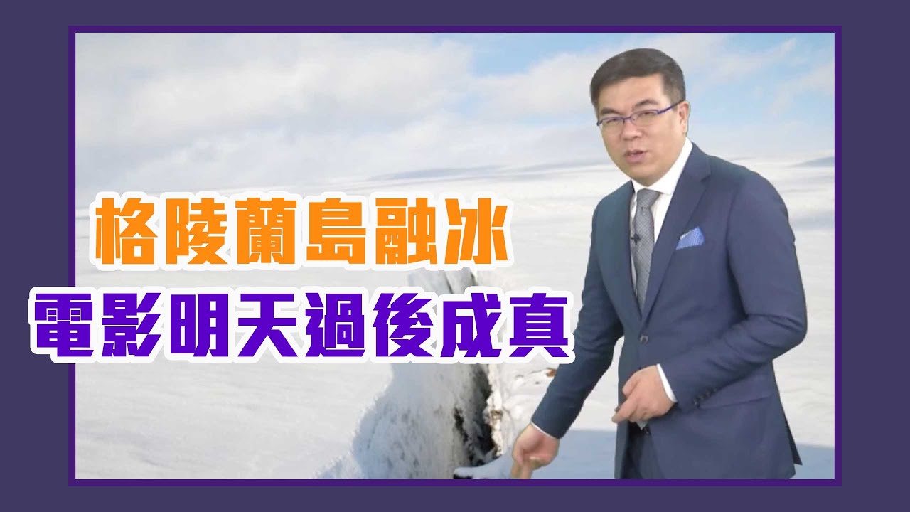 電影明天過後成真！格陵蘭島的融冰恐讓北半球更冷【Yahoo TV #彭博士觀風向】