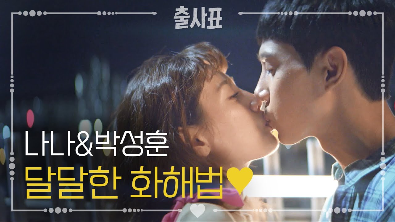 달달수치 한도초과!! 나나와 박성훈의 달달한 화해법♥ [출사표] 20200805
