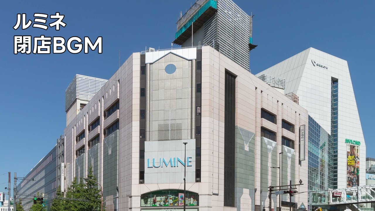 【店内放送】ルミネ 閉店放送