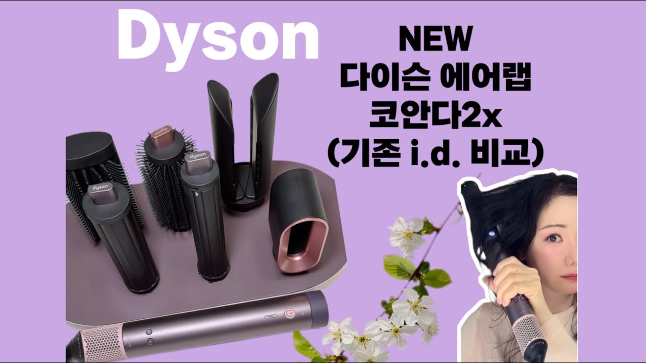 [다이슨] New 에어랩 코안다2x (기존id상세비교)