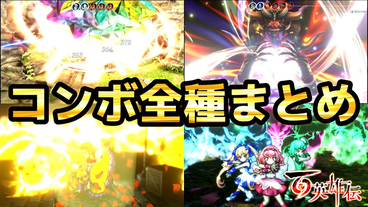 【百英雄伝】英雄達のコンボをお楽しみください#視聴用#まとめ#百英雄伝