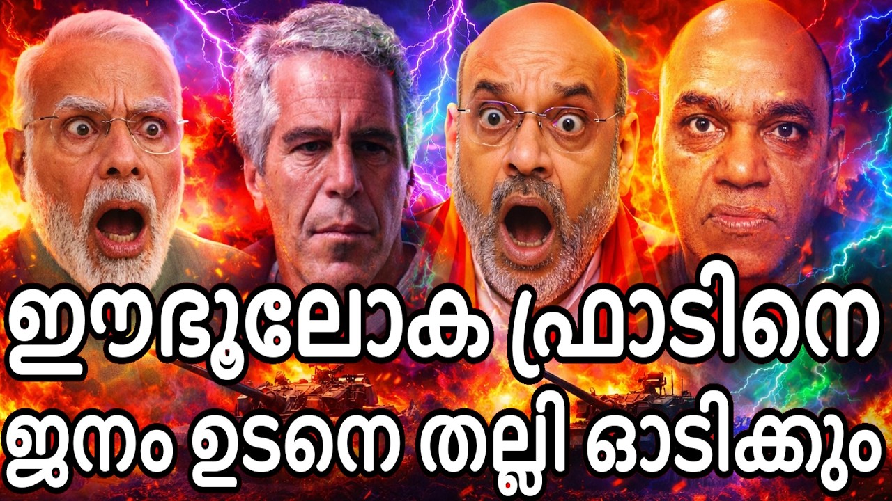 ഈ ഭൂലോക ഫ്രാഡിനെ ജനങ്ങൽ ഇറങ്ങി അടിച്ചൊടിക്കേണ്ടി വരും -  ഇന്ത്യയുടെ രണ്ടാം സ്വതന്ത്ര്യ സമരം !