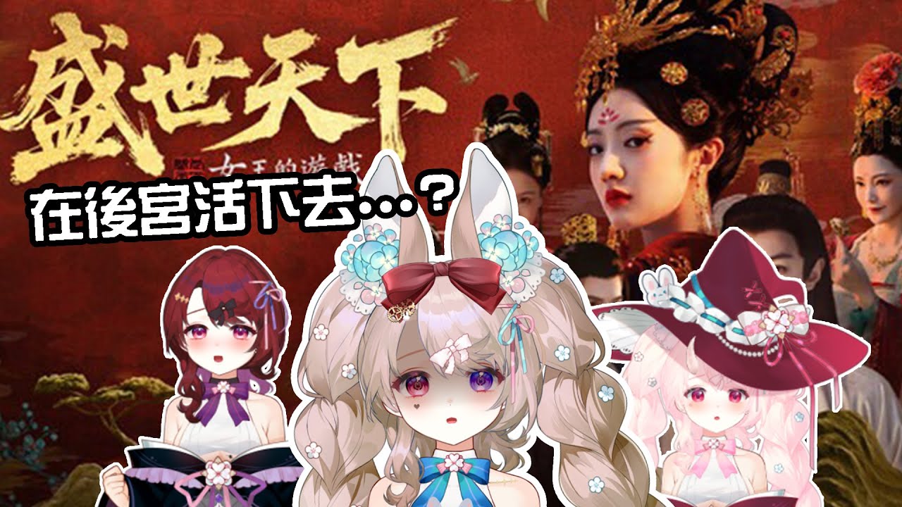 🌰 米克斯🐾MIX 🐰 栗可蓓歐的玩具箱：「突然就想找 @Hoshihana_runana @onizukanatsumi   跟我一起進后宮。」｜女王的遊戲：盛世天下