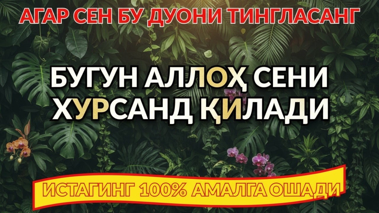 Қалбингиз Учун Дори! Энг Тинчлантирувчи Аллоҳ Дуоси (Ҳеч Қачон Ўчирманг) 🤲🎧