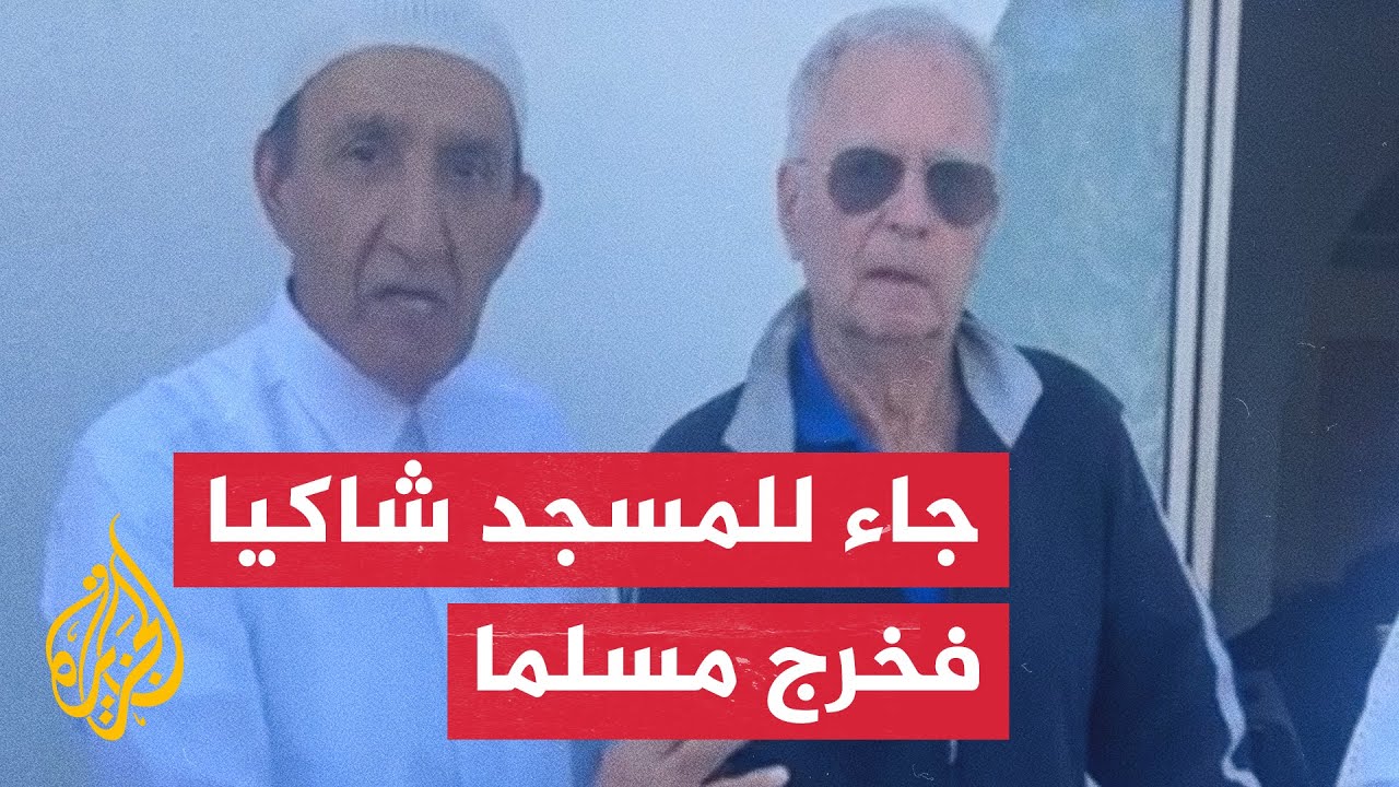 شاهد| مسنّ أسترالي يعلن إسلامه بعد مجيئه إلى المسجد للشكوى من صوت صلاة العيد