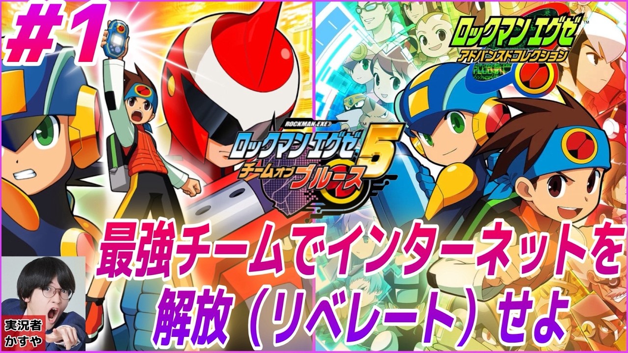 【ロックマンエグゼ５ チームオブブルース】あのナビ達を操作できる！新要素リベレートミッション登場 #1