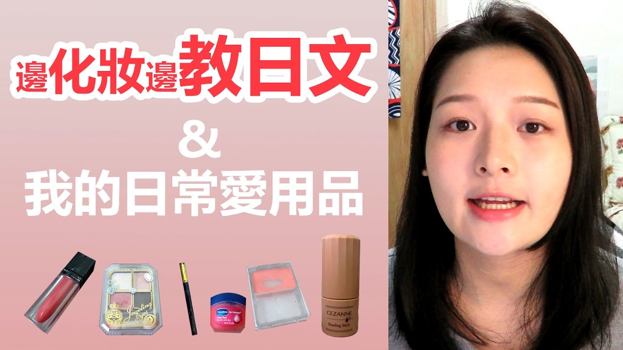 邊教日文邊化妝！？化妝品日文單字+我的平價愛用品