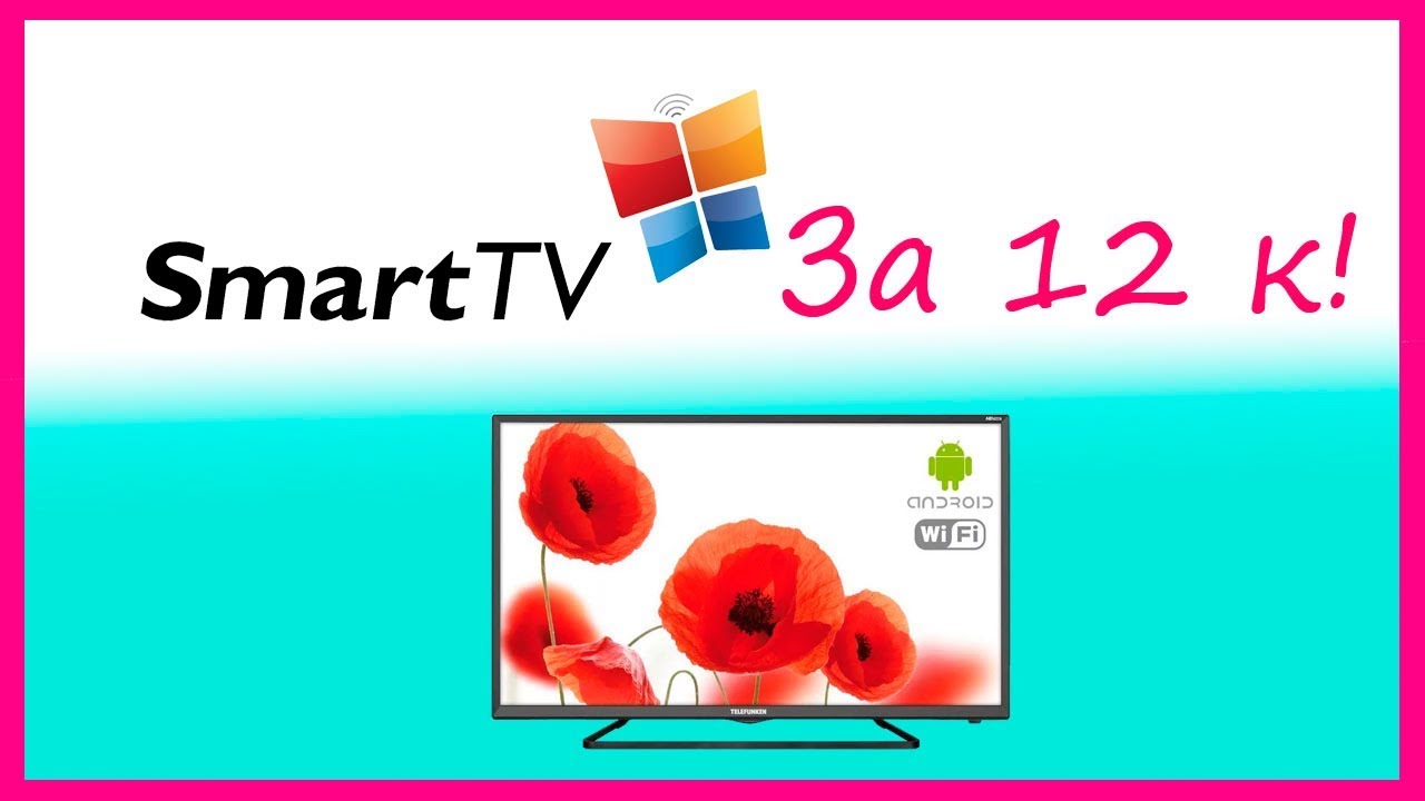 smart tv за 12000 к  Telefunken TF LED32S52T2S