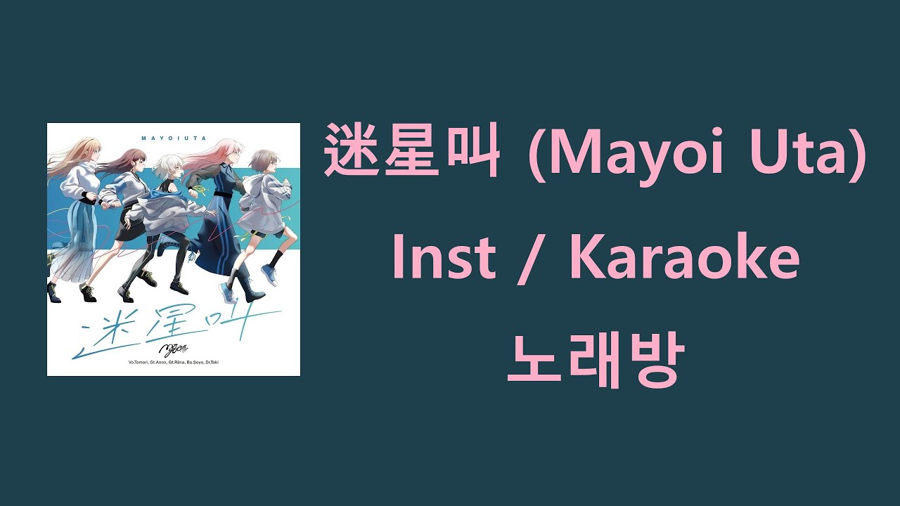 迷星叫(Mayoi Uta) - MyGO!!!!! / Instrumental / Karaoke / 노래방
