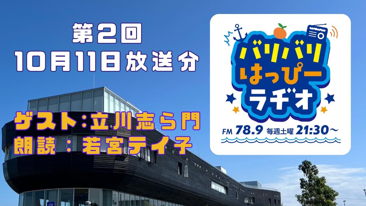 【第２回・10月11日放送分】春名拓郎のバリバリはっぴーラヂオ【立川志ら門】【若宮テイ子】