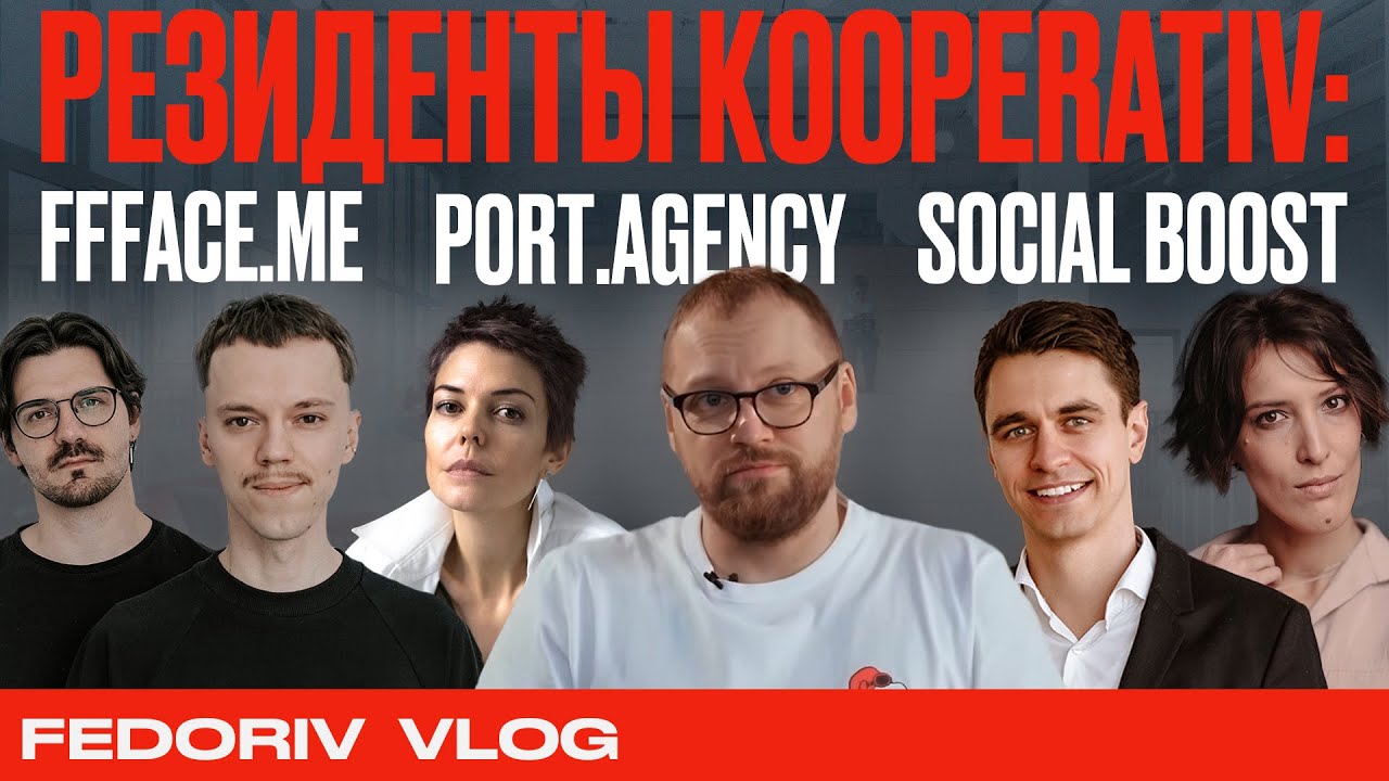 Резиденты Kooperativ: FFFace.me | port.agency | Social Boost | FEDORIV VLOG