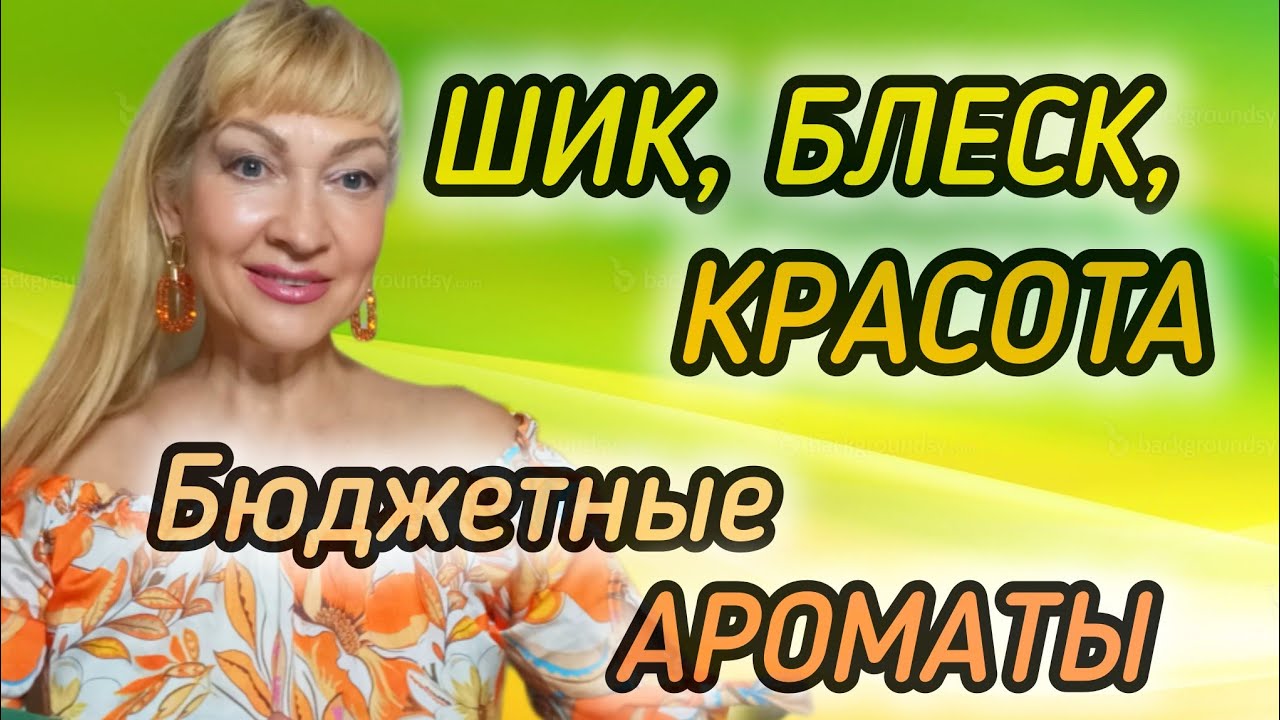 ШИКАРНЫЕ БЮДЖЕТНЫЕ ПАРФЮМЫ| СТОЙКИЕ ШЛЕЙФОВЫЕ ДУХИ #парфюм #духи #ароматы #рек #parfum #парфюмерия