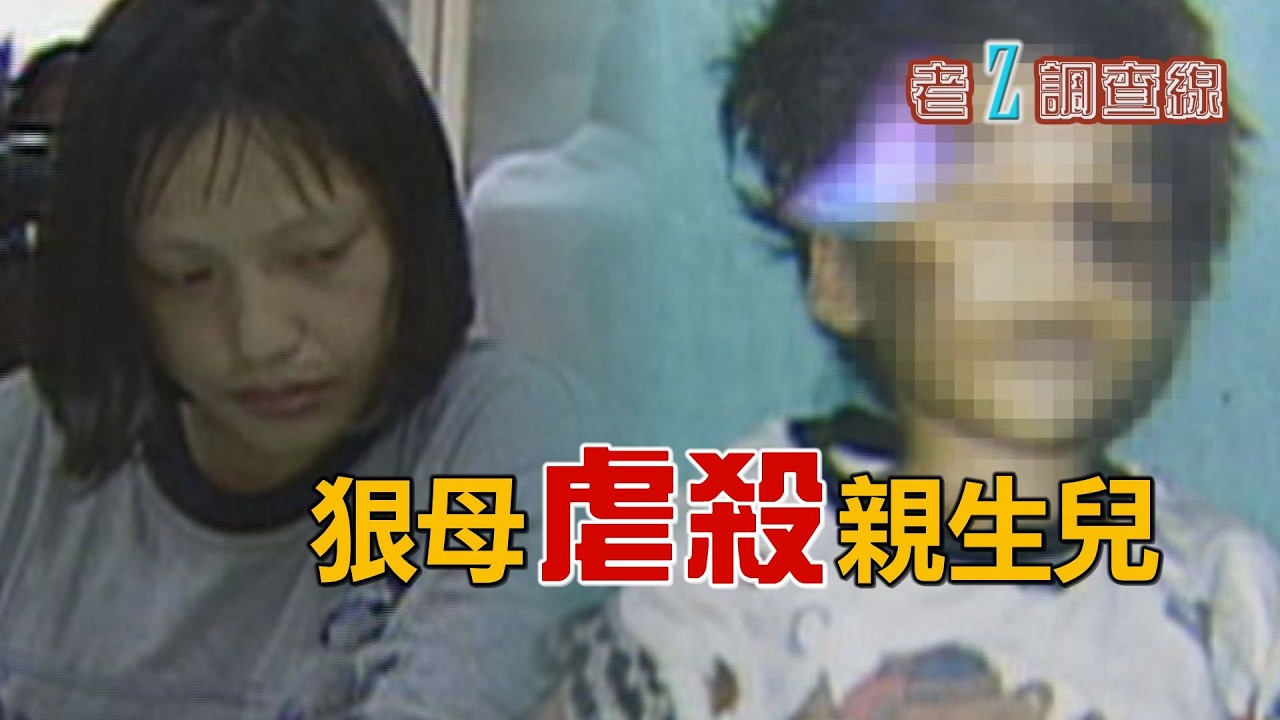 【#老Z調查線】EP112 帶著三個小孩跟男友同居，但孩子卻一個一個遭凌虐致死；富家千金留下遺書要與男友共赴黃泉，但陳屍現場疑點重重，而且男友並不在現場。@中天亞洲台CtiAsia​