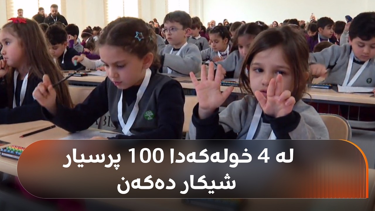 بۆ یەکەم جار کێبڕکێی جینیەس ماپ (کێبڕکێی ژیری) لە قوتابخانەکانی سابیس بەڕێوەچوو