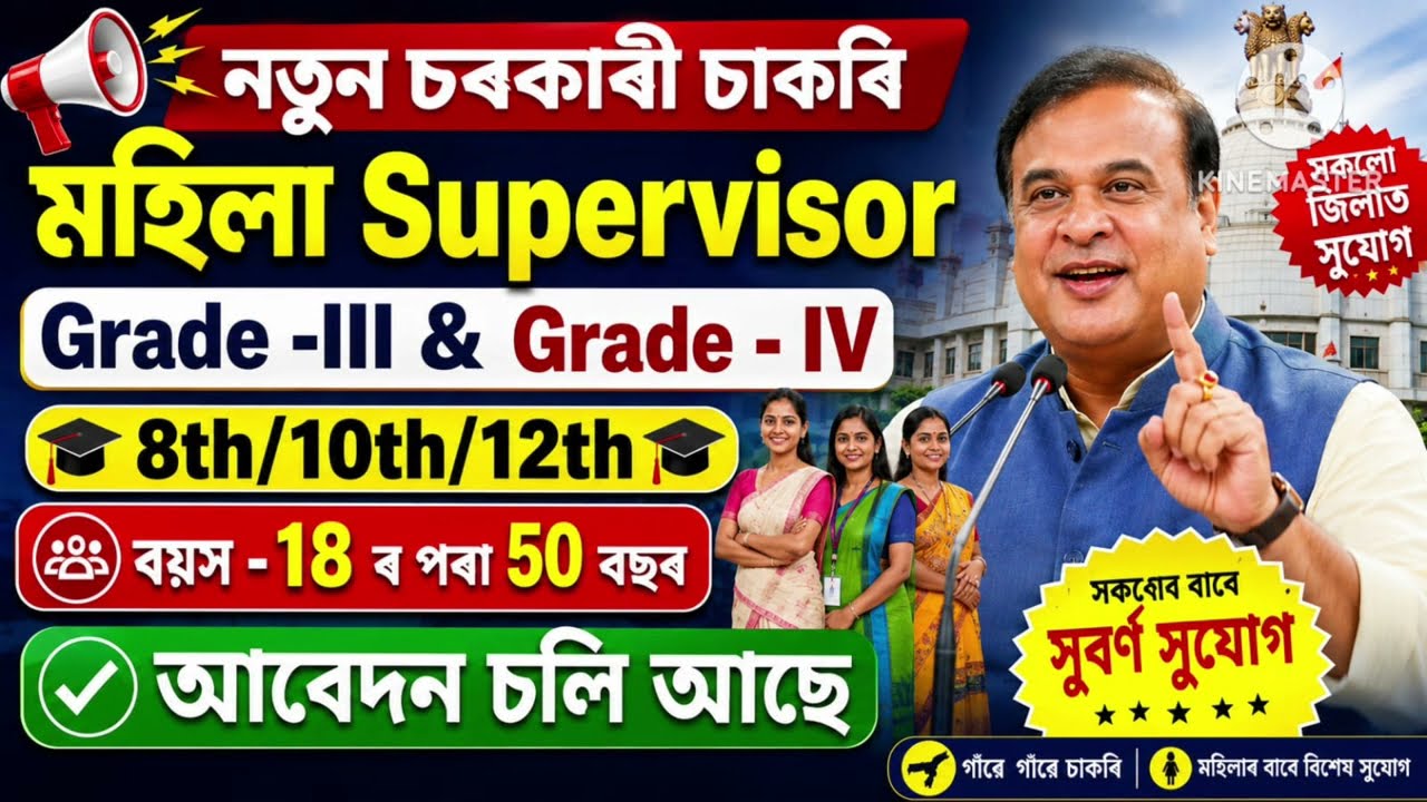 মহিলা আৰু শিশু উন্নয়ন বিভাগৰ চাকৰি - Jobs in Assam | Assam jobs 2026 | Assam jobs vacancy 2026 |