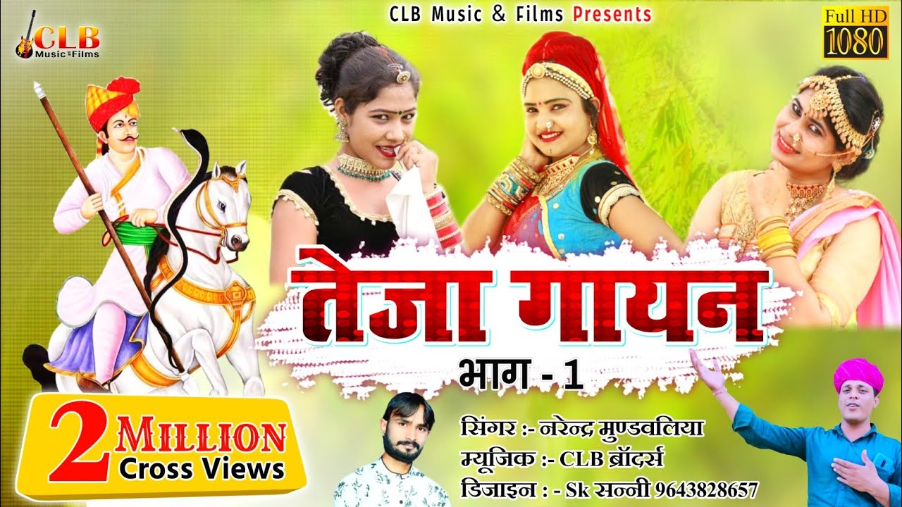 तेजा गायन भाग 1 | Teja Gayan no1 Part 1 | narendra mundwadiya | New Teja song 2022 |teja gayan|