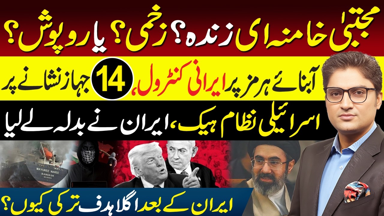 Iran Attacks Ships in Strait of Hormuz | Mojtaba Khamenei is Safe | Israeli Security Cameras Hacked