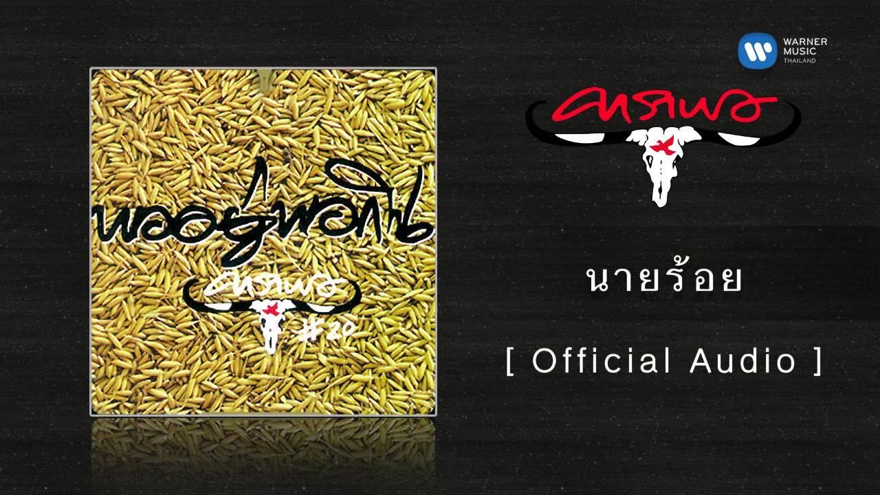 คาราบาว - นายร้อย  [Official Audio]