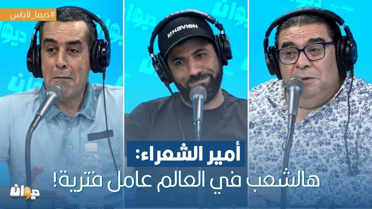 امير الشعراء: هالشعب في العالم عامل فترية!
