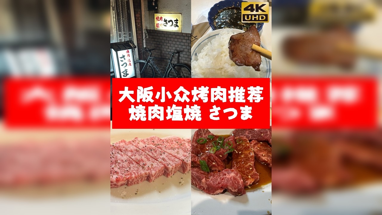 大阪｜小破店里的高品质烤肉｜焼肉塩焼 さつま 店名：Yakiniku Shioyaki Satsuma 焼肉塩焼 さつま Tabelog3.76分，烧肉百名店 地址：1 Chome-1-21