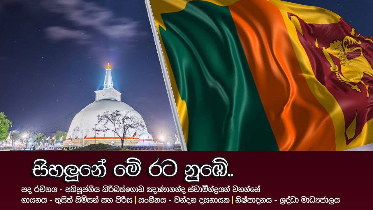 සිහලුනේ මේ රට නුඹේ | Sihalune Me Rata Nube