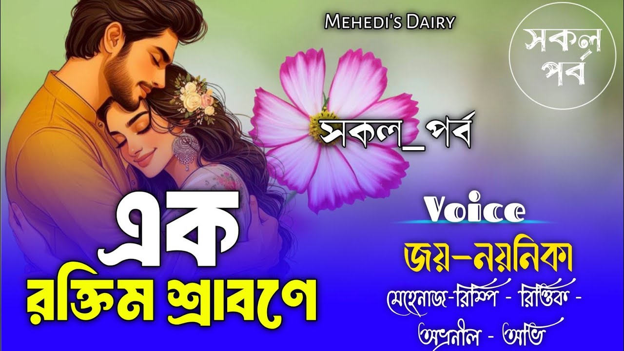 এক রক্তিম শ্রাবণে|মালিহা খান|(সকল_পর্ব)|Romantic Love Story|Jay Noyonikar Love Story|Mehenaz's Diary