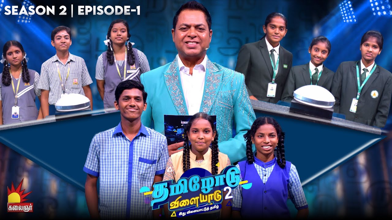 Tamilodu Vilayadu Season 2 | EP-1 | James Vasanthan | Student Game Show | Kalaignar TV