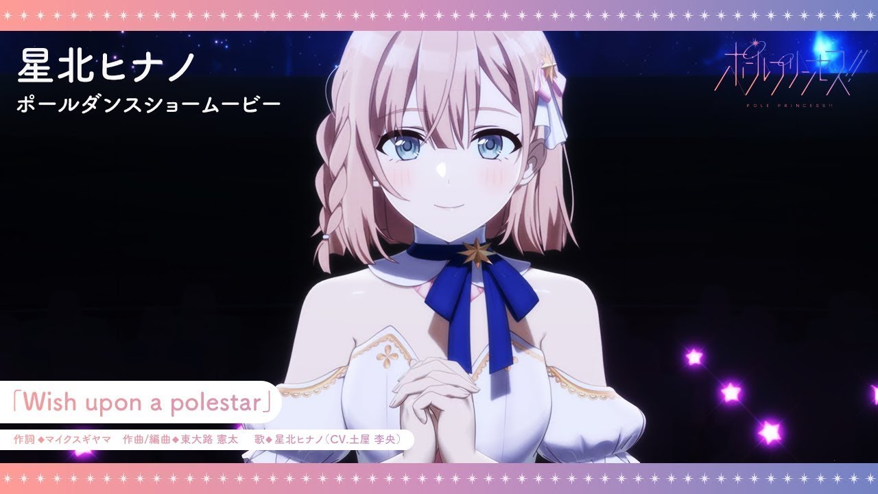 YouTubeオリジナルアニメ「ポールプリンセス‼」星北ヒナノ（CV.土屋李央）ポールダンスショームービー
