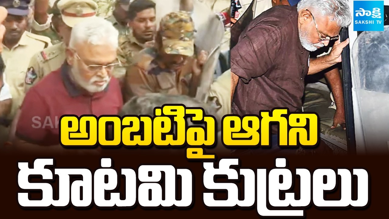 Police File Another PT Warrant Petition Against Ambati Rambabu | Chandrababu | @SakshiTV