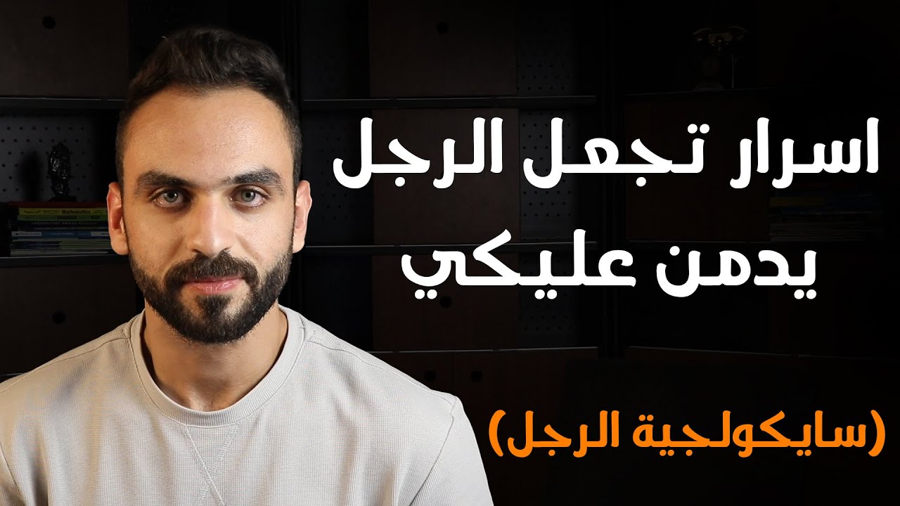 سيحبك اي رجل مهما كانت قوته ( سايكولوجية الرجل ) - دليلك الكامل
