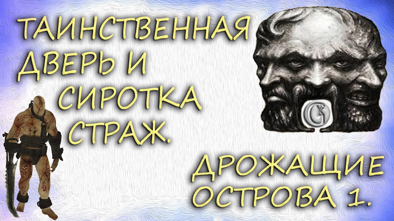 Oblivion 70 Дрожащие Острова 1 Консольное Безумие Таинственной двери Секрет Стража Врат
