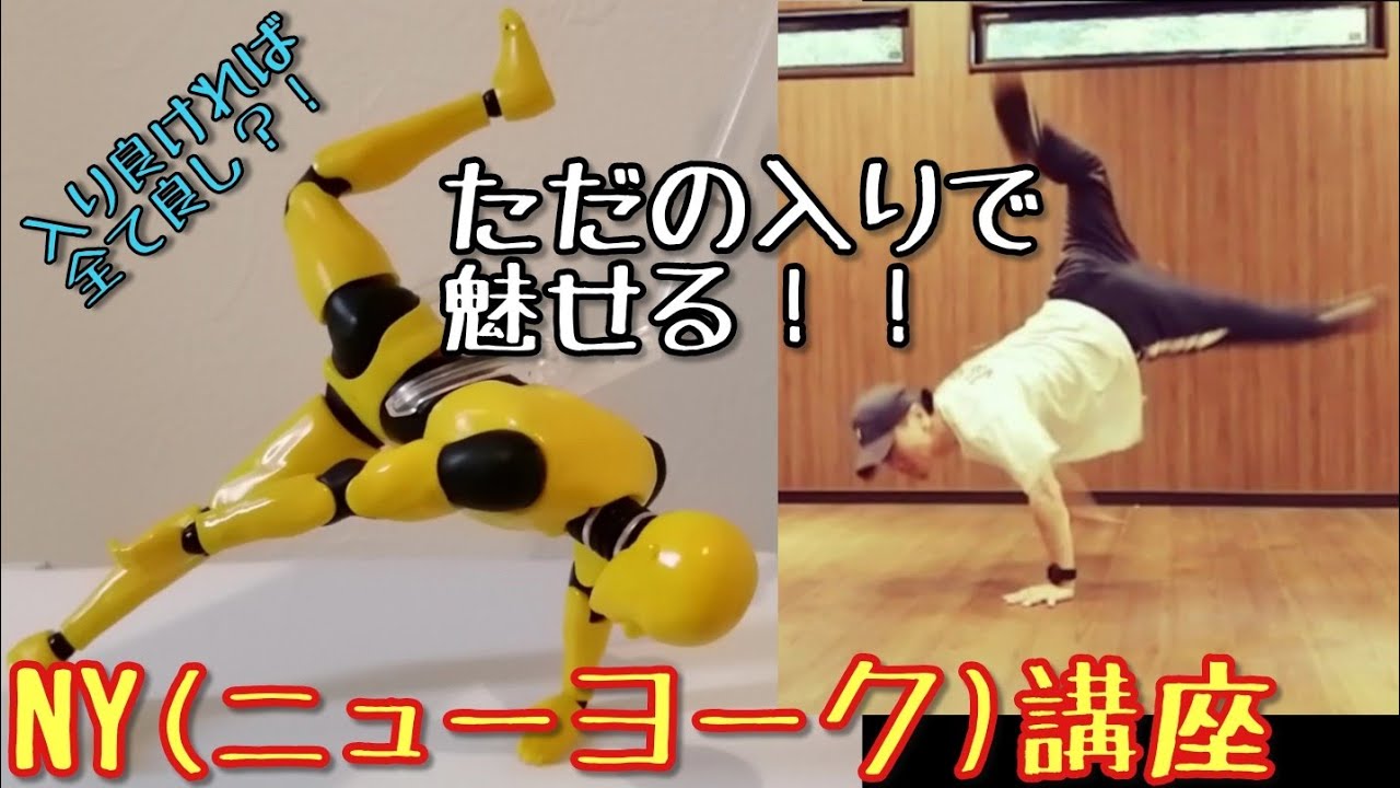 【NY講座】ブレイクダンス(ニューヨーク講座)①基本②キレを出す方法③簡単にキレを出す方法④特殊なNY