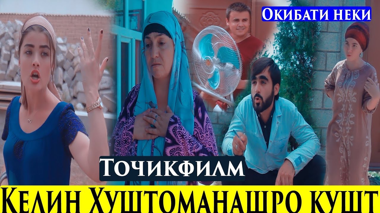 Азоби Модар аздасти Занам Точикфилм Кош Зара Рахим & Саёра 2020