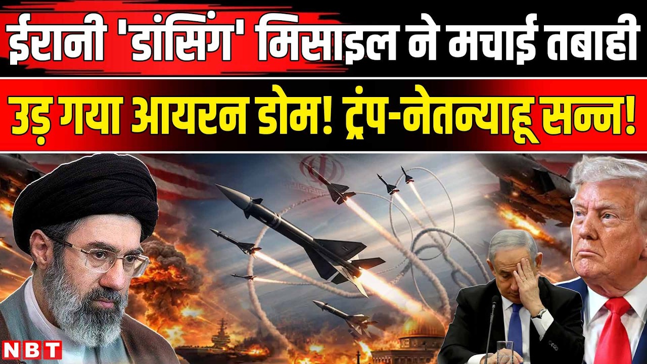 Iran Israel America War: ईरान की Dancing Missile Sejjil 2 का कहर, Trump, Netanyahuसन्न | NBT