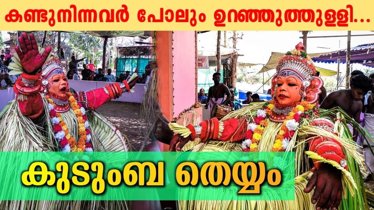 കുടുംബതെയ്യത്തിന്റെ ദർശനം കിട്ടിയപ്പോൾ ഭക്തർ ഉറഞ്ഞുതുള്ളി... 🔥 കുടുംബത്ത് പഞ്ചുരുളിയമ്മ