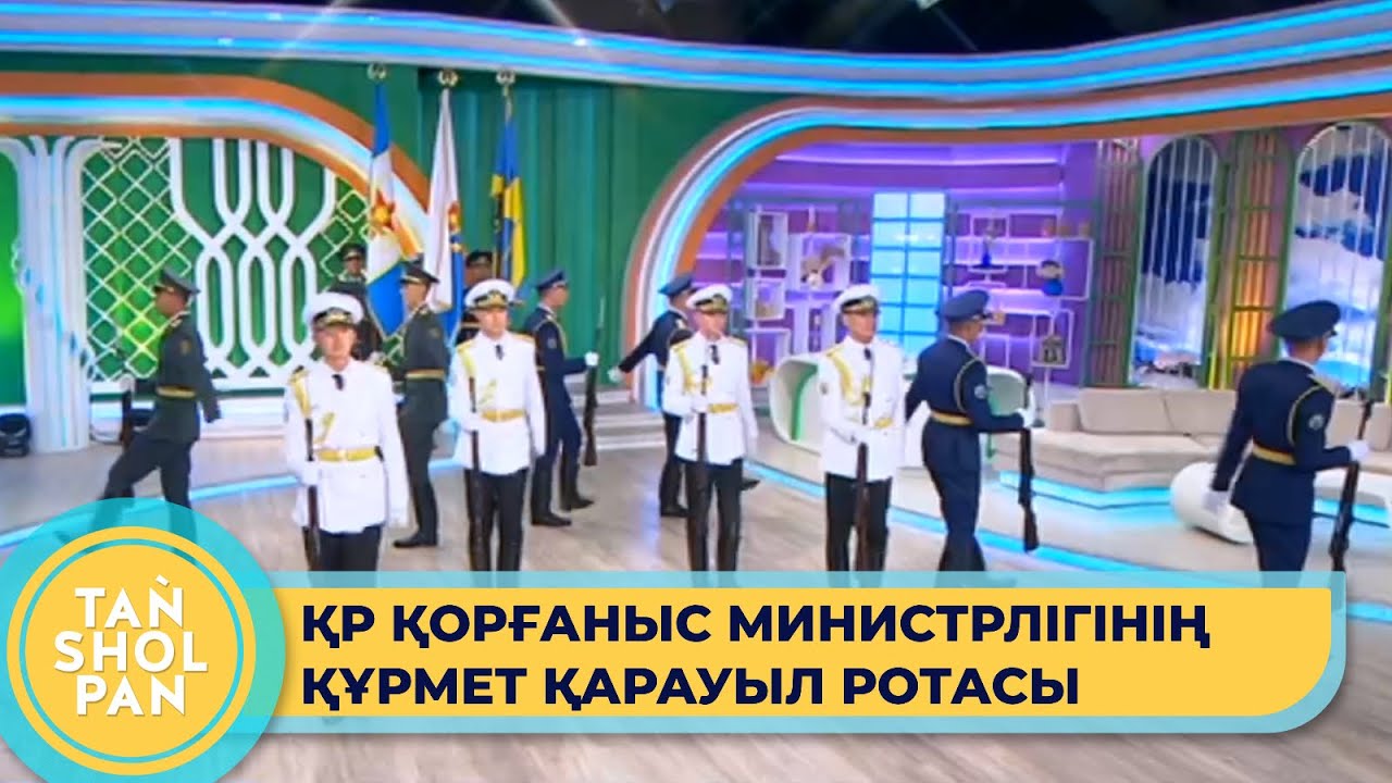 ҚР қорғаныс министрлігінің құрмет қарауыл ротасы