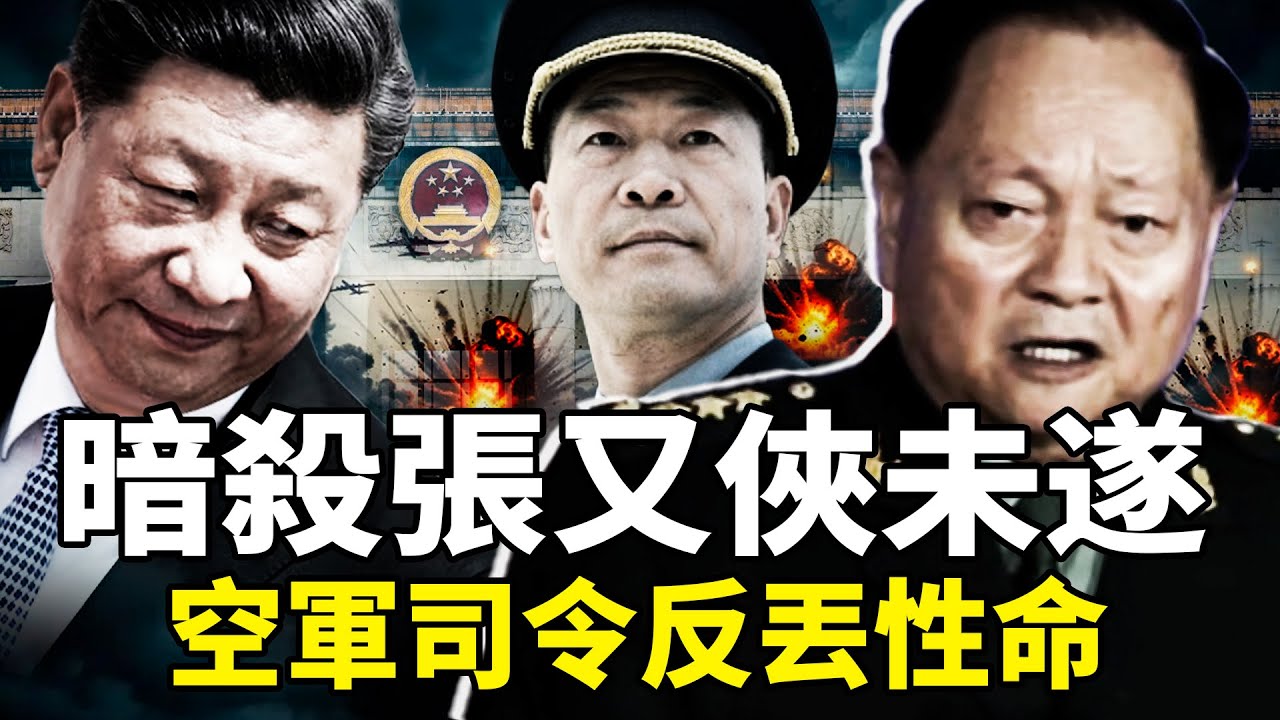常丁求猝死真相曝光，暗殺張又俠未遂“失手後丟命”？張又俠報復清洗空軍系統，習張權鬥進入白熱化你死我活，上將授銜儀式背後的血腥權鬥內幕全解