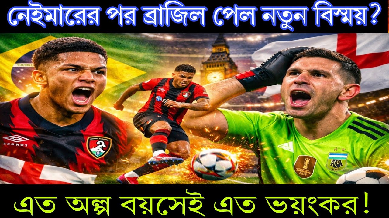 নেইমারের পর ব্রাজিল পেল নতুন বিস্ময়? এত অল্প বয়সেই এত ভয়ংকর! ব্রাজিলের নতুন তারকা?