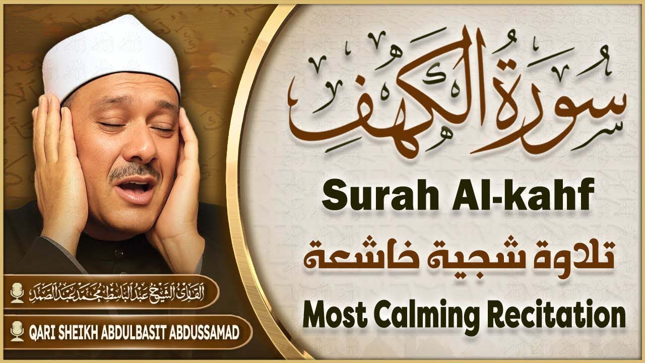 سورة الكهف نور ما بين الجمعتين الشيخ عبدالباسط عبدالصمد