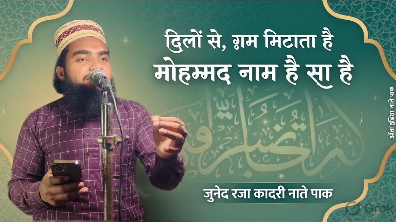 दिलों से ग़म मिटाता है मोहम्मद नाम येसा है जुनैद रज़ा क़ादरी नात ए पाक 
