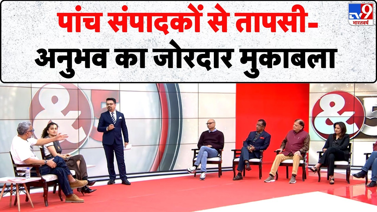 Taapsee Pannu & 5 Editors: पांच संपादकों से तापसी-अनुभव का जोरदार मुकाबला  - TV9 | Cinema