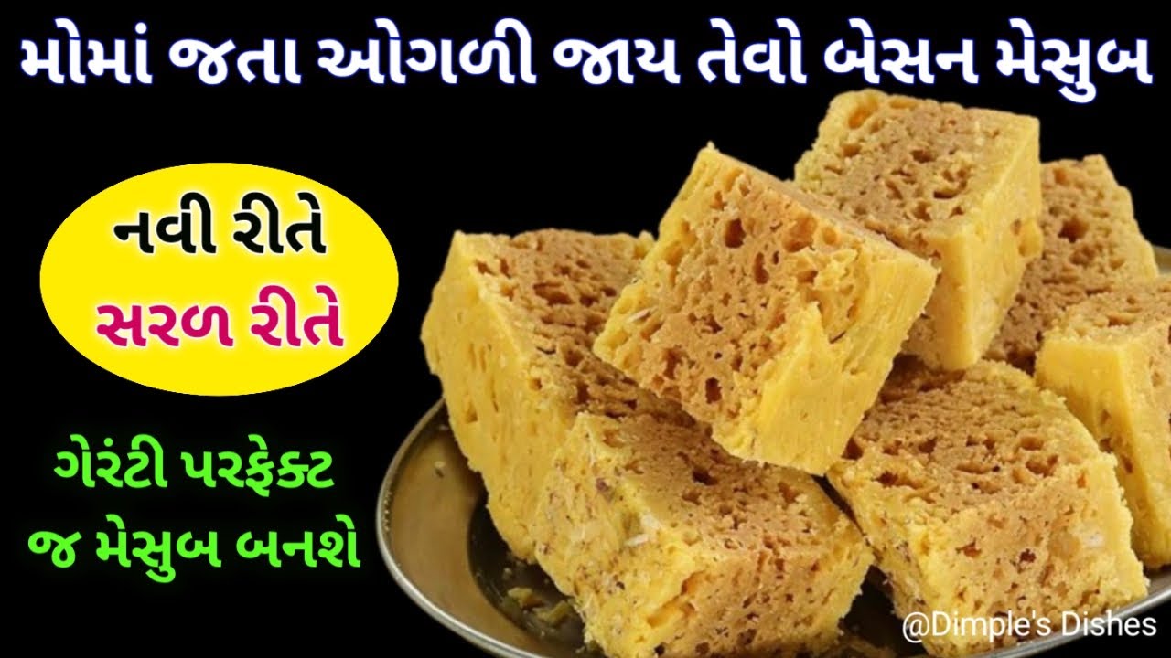 તહેવારમા બનાવો જાળીદાર મેસુબ -Mysore pak recipe Bsan mesub kaju mesub peanuts mesub Dry fruits mesub