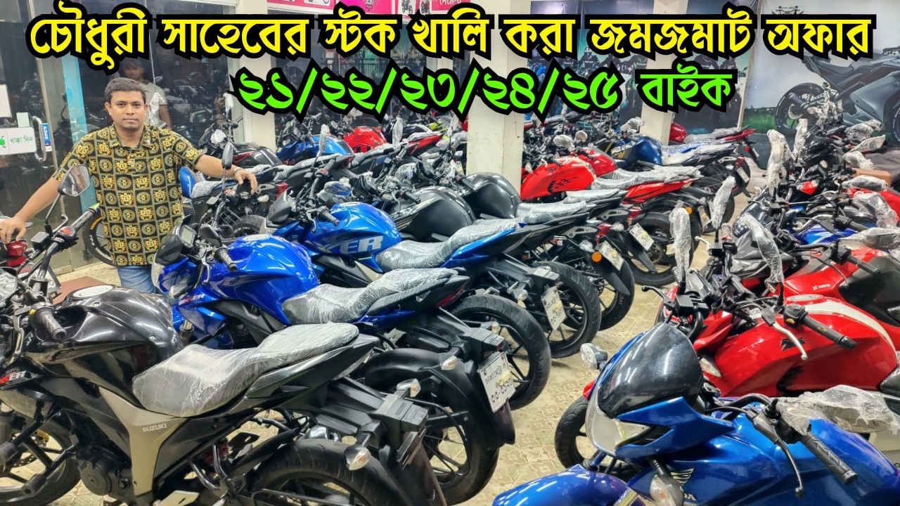 চৌধুরী সাহেবের স্টক খালি করা জমজমাট অফার ২১/২২/২৩/২৪/২৫ এর বাইক | Used Bike Price in Bangladesh 2026