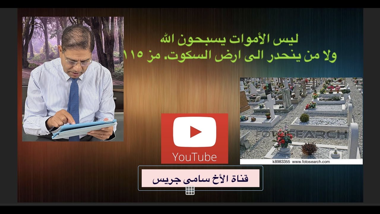 33- ليس الأموات يسبحون الرب. مز 115- كتاب اللاهوت المقارن - الشفاعتين - الأخ سامى جريس