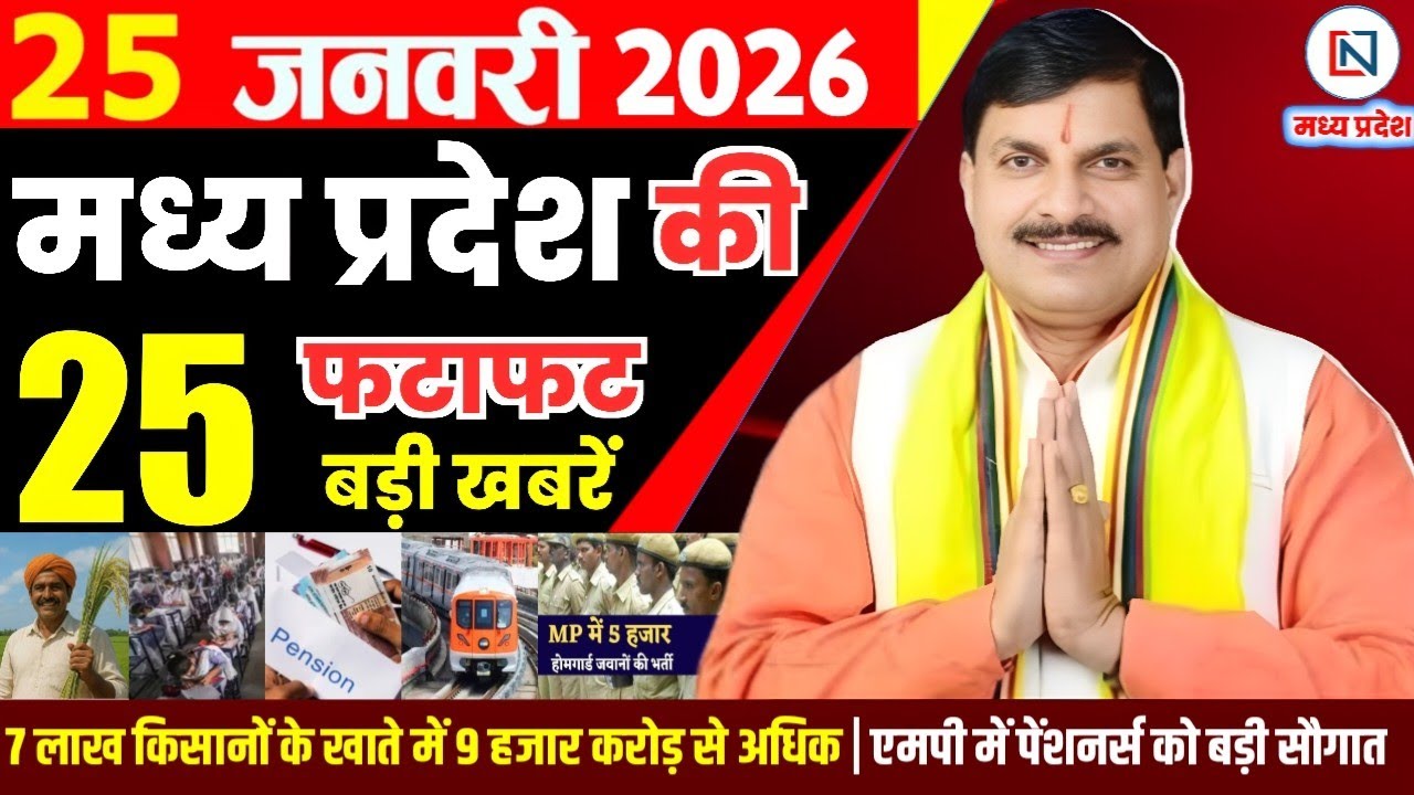 25 January 2026 Madhya Pradesh News Bhopal Samachar, Clean News MP  मध्यप्रदेश समाचार भोपाल समाचार