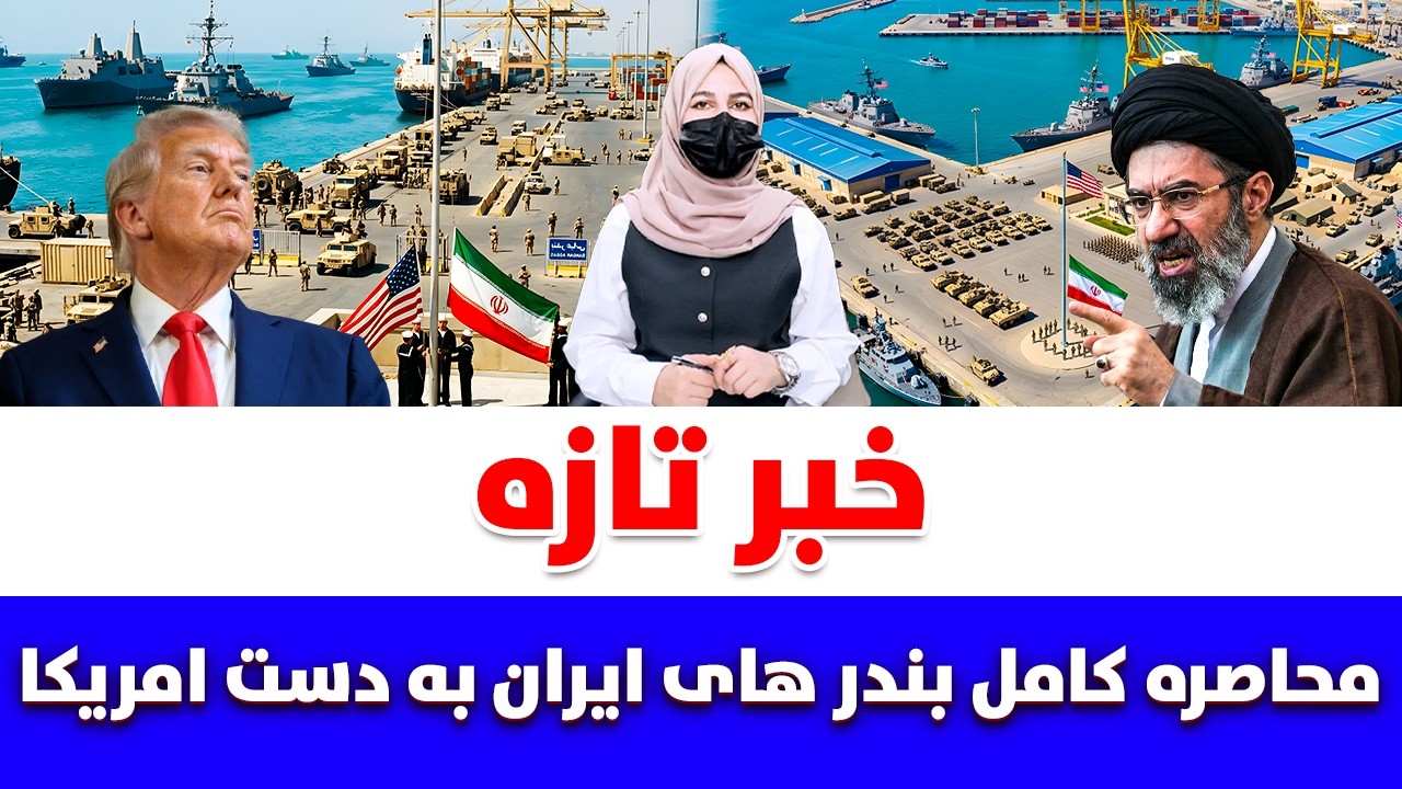 خبر تازه: محاصره کامل بندر های ایران به دست امریکا